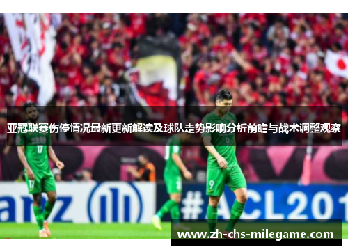 亚冠联赛伤停情况最新更新解读及球队走势影响分析前瞻与战术调整观察