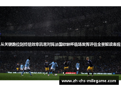 从关键跑位到终结效率凯恩对阵法国欧联杯临场发挥评估全景解读表现