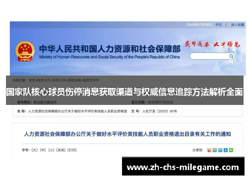 国家队核心球员伤停消息获取渠道与权威信息追踪方法解析全面