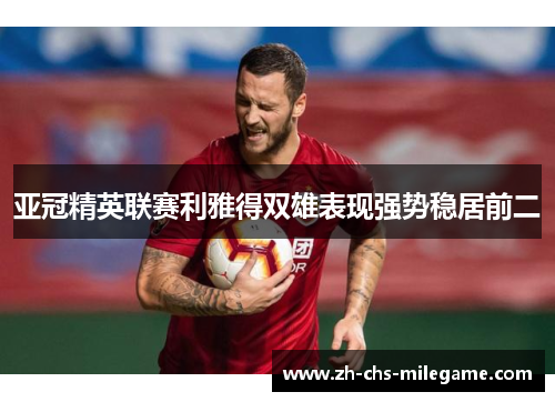 亚冠精英联赛利雅得双雄表现强势稳居前二