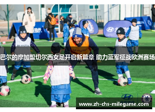 巴尔的摩加盟切尔西女足开启新篇章 助力蓝军征战欧洲赛场