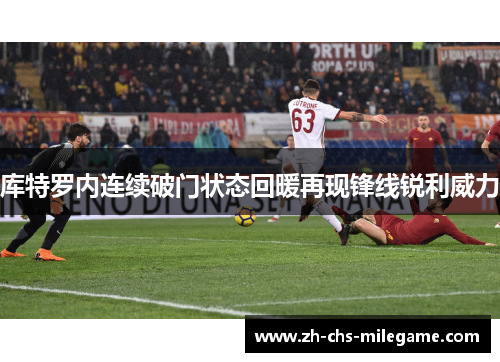 库特罗内连续破门状态回暖再现锋线锐利威力