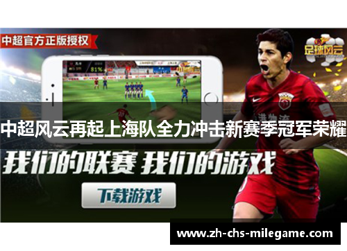 中超风云再起上海队全力冲击新赛季冠军荣耀