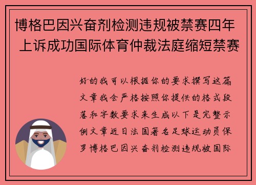 博格巴因兴奋剂检测违规被禁赛四年 上诉成功国际体育仲裁法庭缩短禁赛期至18个月
