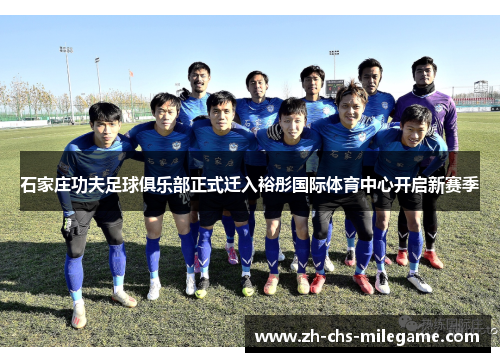 石家庄功夫足球俱乐部正式迁入裕彤国际体育中心开启新赛季 石家庄功夫足球俱乐部正式迁入裕彤国际体育中心开启新赛季
