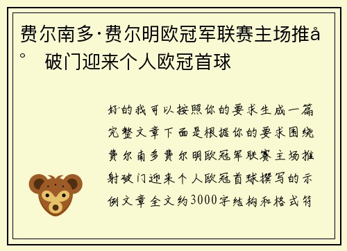 费尔南多·费尔明欧冠军联赛主场推射破门迎来个人欧冠首球