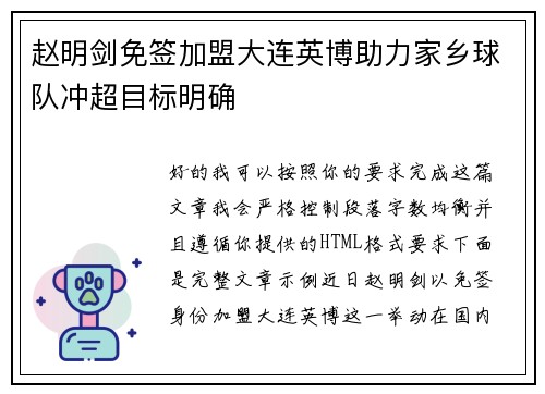 赵明剑免签加盟大连英博助力家乡球队冲超目标明确