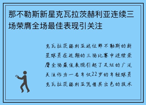 那不勒斯新星克瓦拉茨赫利亚连续三场荣膺全场最佳表现引关注 那不勒斯新星克瓦拉茨赫利亚连续三场荣膺全场最佳表现引关注