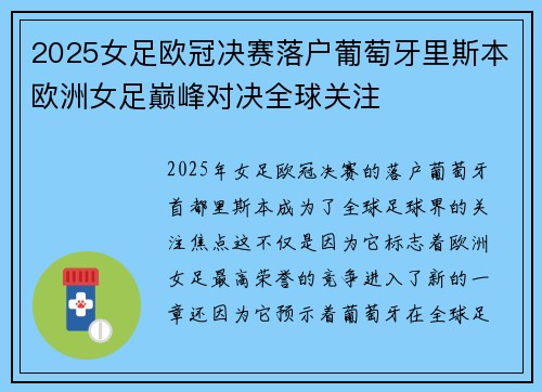 2025女足欧冠决赛落户葡萄牙里斯本欧洲女足巅峰对决全球关注