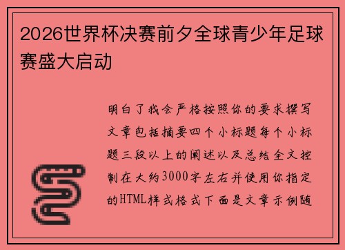 2026世界杯决赛前夕全球青少年足球赛盛大启动