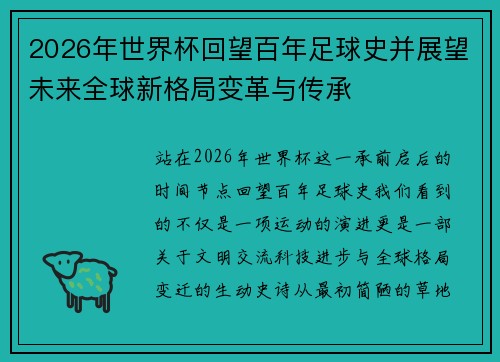 2026年世界杯回望百年足球史并展望未来全球新格局变革与传承