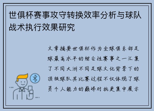 世俱杯赛事攻守转换效率分析与球队战术执行效果研究