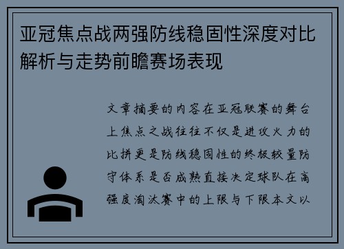 亚冠焦点战两强防线稳固性深度对比解析与走势前瞻赛场表现