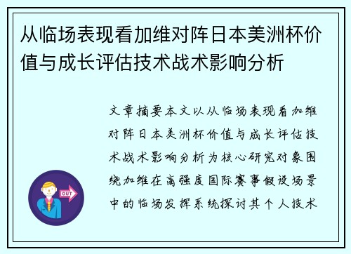 从临场表现看加维对阵日本美洲杯价值与成长评估技术战术影响分析