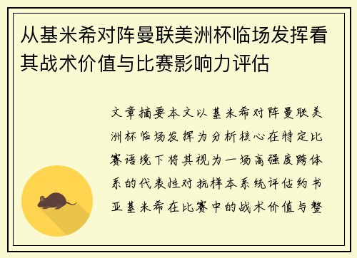 从基米希对阵曼联美洲杯临场发挥看其战术价值与比赛影响力评估