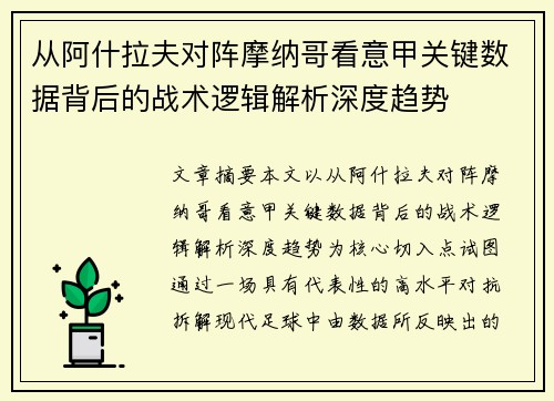 从阿什拉夫对阵摩纳哥看意甲关键数据背后的战术逻辑解析深度趋势