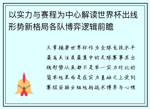 以实力与赛程为中心解读世界杯出线形势新格局各队博弈逻辑前瞻