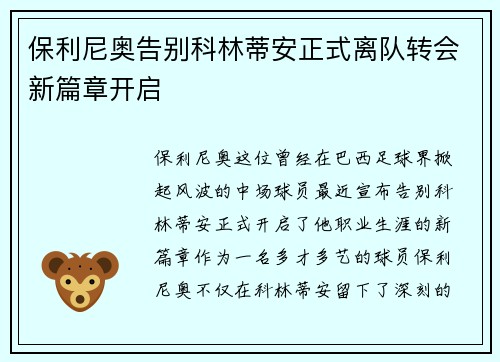 保利尼奥告别科林蒂安正式离队转会新篇章开启 保利尼奥告别科林蒂安正式离队转会新篇章开启