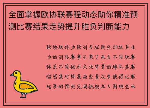 全面掌握欧协联赛程动态助你精准预测比赛结果走势提升胜负判断能力 全面掌握欧协联赛程动态助你精准预测比赛结果走势提升胜负判断能力