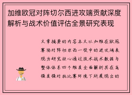 加维欧冠对阵切尔西进攻端贡献深度解析与战术价值评估全景研究表现