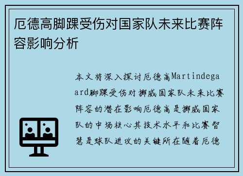 厄德高脚踝受伤对国家队未来比赛阵容影响分析