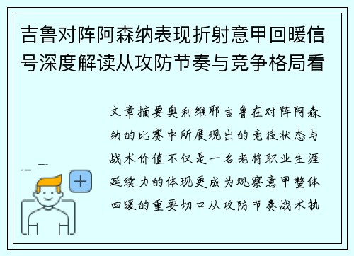 吉鲁对阵阿森纳表现折射意甲回暖信号深度解读从攻防节奏与竞争格局看 吉鲁对阵阿森纳表现折射意甲回暖信号深度解读从攻防节奏与竞争格局看