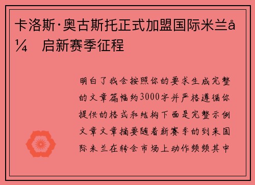 卡洛斯·奥古斯托正式加盟国际米兰开启新赛季征程