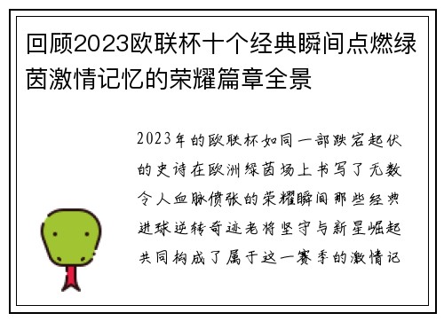 回顾2023欧联杯十个经典瞬间点燃绿茵激情记忆的荣耀篇章全景