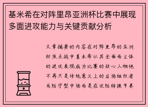 基米希在对阵里昂亚洲杯比赛中展现多面进攻能力与关键贡献分析 基米希在对阵里昂亚洲杯比赛中展现多面进攻能力与关键贡献分析