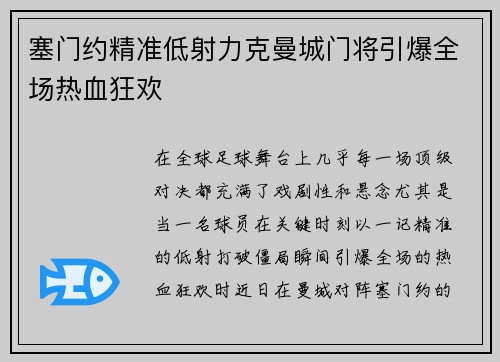塞门约精准低射力克曼城门将引爆全场热血狂欢 塞门约精准低射力克曼城门将引爆全场热血狂欢
