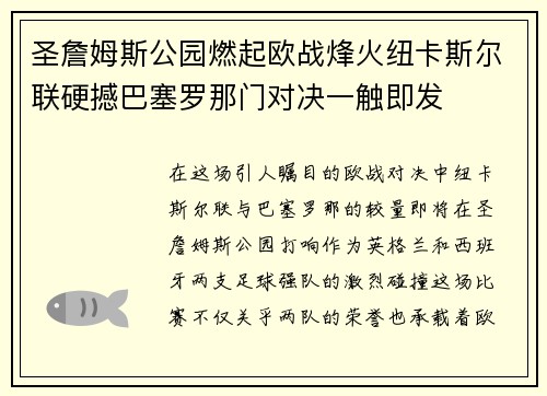 圣詹姆斯公园燃起欧战烽火纽卡斯尔联硬撼巴塞罗那门对决一触即发