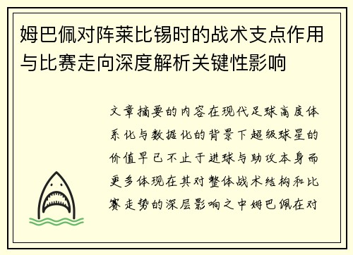 姆巴佩对阵莱比锡时的战术支点作用与比赛走向深度解析关键性影响 姆巴佩对阵莱比锡时的战术支点作用与比赛走向深度解析关键性影响