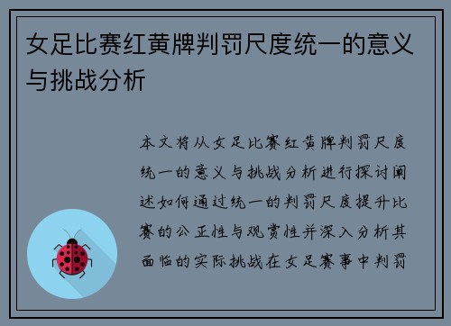 女足比赛红黄牌判罚尺度统一的意义与挑战分析