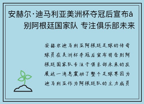 安赫尔·迪马利亚美洲杯夺冠后宣布告别阿根廷国家队 专注俱乐部未来
