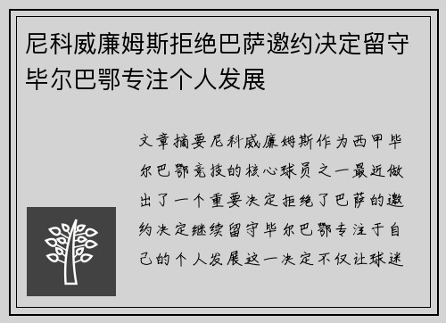 尼科威廉姆斯拒绝巴萨邀约决定留守毕尔巴鄂专注个人发展