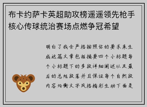 布卡约萨卡英超助攻榜遥遥领先枪手核心传球统治赛场点燃争冠希望 布卡约萨卡英超助攻榜遥遥领先枪手核心传球统治赛场点燃争冠希望