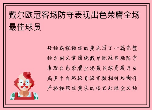 戴尔欧冠客场防守表现出色荣膺全场最佳球员 戴尔欧冠客场防守表现出色荣膺全场最佳球员
