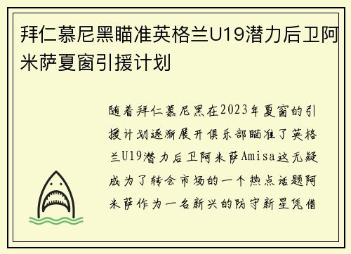 拜仁慕尼黑瞄准英格兰U19潜力后卫阿米萨夏窗引援计划