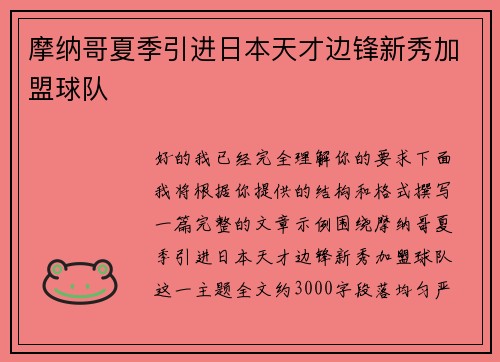 摩纳哥夏季引进日本天才边锋新秀加盟球队