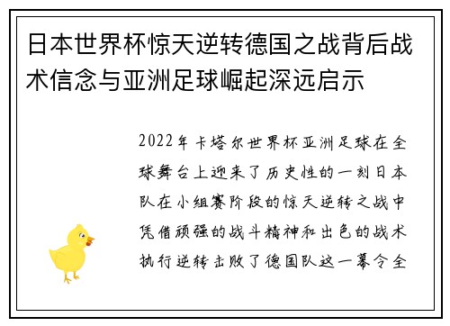 日本世界杯惊天逆转德国之战背后战术信念与亚洲足球崛起深远启示