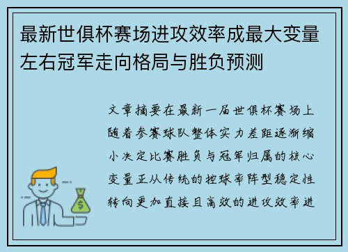 最新世俱杯赛场进攻效率成最大变量左右冠军走向格局与胜负预测 最新世俱杯赛场进攻效率成最大变量左右冠军走向格局与胜负预测
