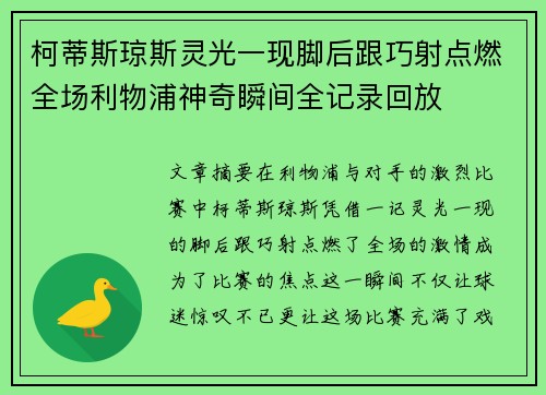 柯蒂斯琼斯灵光一现脚后跟巧射点燃全场利物浦神奇瞬间全记录回放 柯蒂斯琼斯灵光一现脚后跟巧射点燃全场利物浦神奇瞬间全记录回放