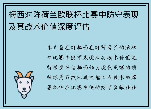 梅西对阵荷兰欧联杯比赛中防守表现及其战术价值深度评估