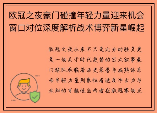 欧冠之夜豪门碰撞年轻力量迎来机会窗口对位深度解析战术博弈新星崛起 欧冠之夜豪门碰撞年轻力量迎来机会窗口对位深度解析战术博弈新星崛起