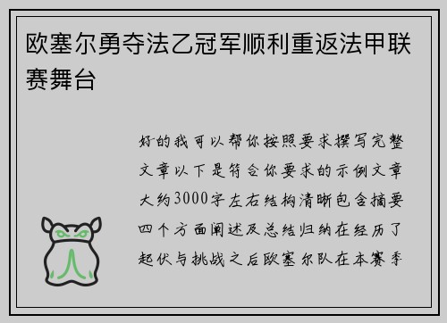 欧塞尔勇夺法乙冠军顺利重返法甲联赛舞台 欧塞尔勇夺法乙冠军顺利重返法甲联赛舞台