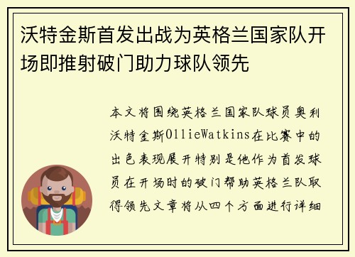 沃特金斯首发出战为英格兰国家队开场即推射破门助力球队领先