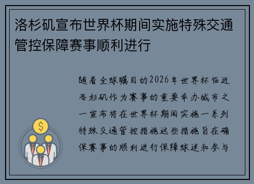 洛杉矶宣布世界杯期间实施特殊交通管控保障赛事顺利进行 洛杉矶宣布世界杯期间实施特殊交通管控保障赛事顺利进行