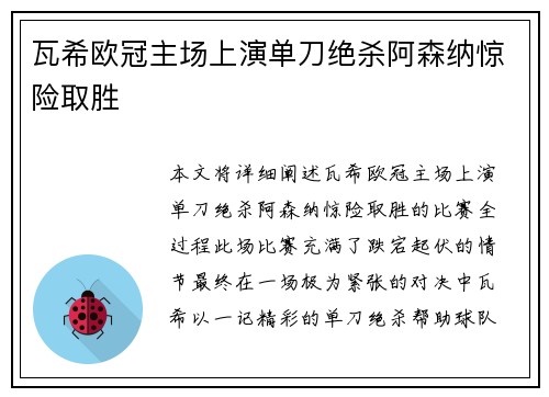 瓦希欧冠主场上演单刀绝杀阿森纳惊险取胜