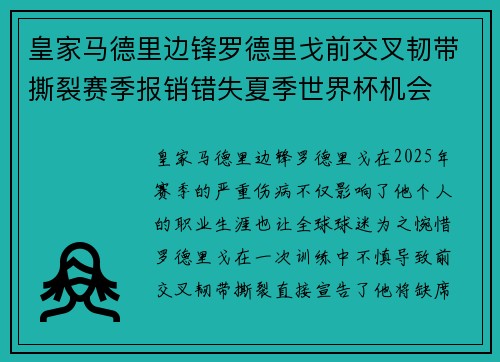 皇家马德里边锋罗德里戈前交叉韧带撕裂赛季报销错失夏季世界杯机会 皇家马德里边锋罗德里戈前交叉韧带撕裂赛季报销错失夏季世界杯机会