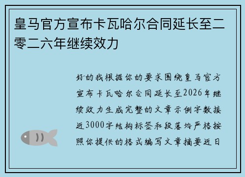 皇马官方宣布卡瓦哈尔合同延长至二零二六年继续效力 皇马官方宣布卡瓦哈尔合同延长至二零二六年继续效力
